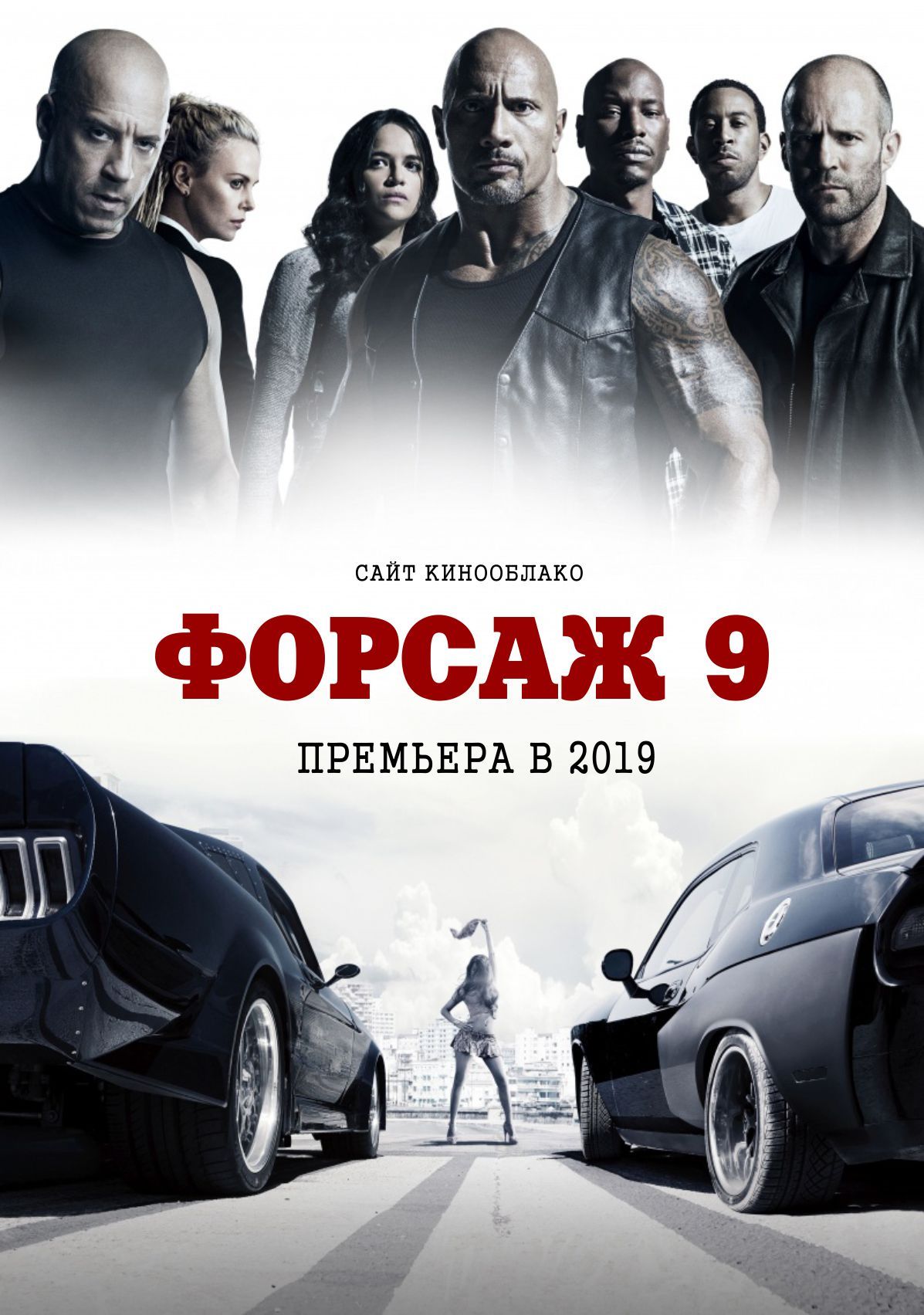 Форсаж 9 русский язык. Вин дизель Форсаж 9. Форсаж 9 2021.